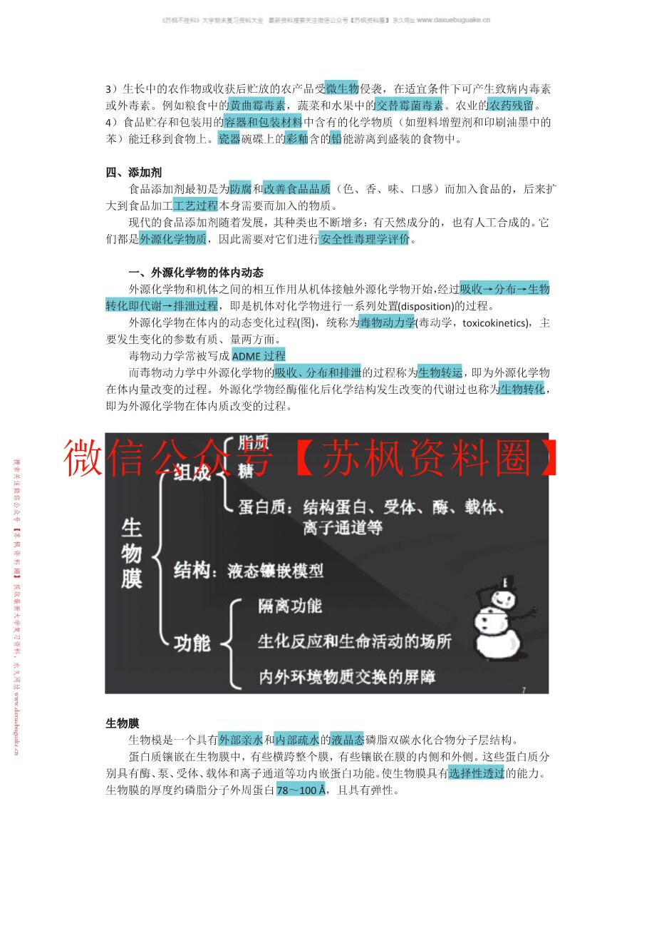 食品毒理学